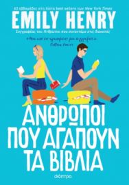 ΑΝΘΡΩΠΟΙ ΠΟΥ ΑΓΑΠΟΥΝ ΤΑ ΒΙΒΛΙΑ ΣΥΓΓΡΑΦΕΑΣ: EMILY HENRY