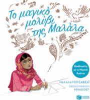 ΤΟ ΜΑΓΙΚΟ ΜΟΛΥΒΙ ΤΗΣ ΜΑΛΑΛΑ (ΧΑΡΤΟΔΕΤΗ ΕΚΔΟΣΗ)
