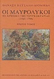 ΟΙ ΜΑΥΡΟΛΥΚΟΙ ΠΡΩΤΟΣ ΤΟΜΟΣ
