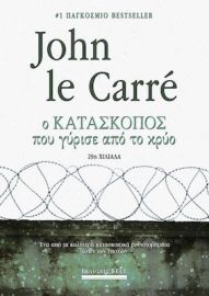 Ο ΚΑΤΑΣΚΟΠΟΣ ΠΟΥ ΓΥΡΙΣΕ ΑΠΟ ΤΟ ΚΡΥΟ