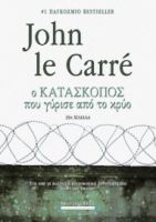 Ο ΚΑΤΑΣΚΟΠΟΣ ΠΟΥ ΓΥΡΙΣΕ ΑΠΟ ΤΟ ΚΡΥΟ