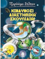 ΚΙΝΔΥΝΟΣ! ΔΙΑΣΤΗΜΙΚΑ ΣΚΟΥΠΙΔΙΑ!