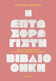  Η ΕΠΤΑΣΦΡΑΓΙΣΤΗ ΒΙΒΛΙΟΘΗΚΗ 