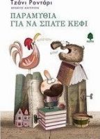 ΠΑΡΑΜΥΘΙΑ ΓΙΑ ΝΑ ΣΠΑΤΕ ΚΕΦΙ