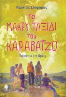 ΤΟ ΜΑΚΡΥ ΤΑΞΙΔΙ ΤΟΥ ΚΑΡΑΒΑΤΖΟ