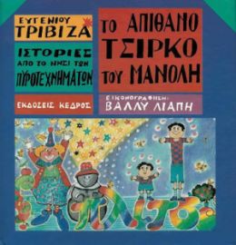 ΤΟ ΑΠΙΘΑΝΟ ΤΣΙΡΚΟ ΤΟΥ ΜΑΝΟΛΗ