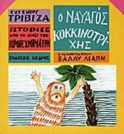 Ο ΝΑΥΑΓΟΣ ΚΟΚΚΙΝΟΤΡΙΧΗΣ