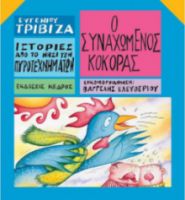 Ο ΣΥΝΑΧΩΜΕΝΟΣ ΚΟΚΟΡΑΣ