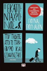 Ο ΕΚΑΤΟΝΤΑΧΡΟΝΟΣ ΠΟΥ ΠΗΔΗΞΕ ΑΠΟ ΤΟ ΠΑΡΑΘΥΡΟ ΚΑΙ ΕΞΑΦΑΝΙΣΤΗΚΕ ΓΙΟΥΝΑΣ ΓΙΟΥΝΑΣΟΝ