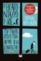 Ο ΕΚΑΤΟΝΤΑΧΡΟΝΟΣ ΠΟΥ ΠΗΔΗΞΕ ΑΠΟ ΤΟ ΠΑΡΑΘΥΡΟ ΚΑΙ ΕΞΑΦΑΝΙΣΤΗΚΕ ΓΙΟΥΝΑΣ ΓΙΟΥΝΑΣΟΝ