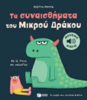 ΤΑ ΣΥΝΑΙΣΘΗΜΑΤΑ ΤΟΥ ΜΙΚΡΟΥ ΔΡΑΚΟΥ. ΜΕ 16 ΗΧΟΥΣ ΚΑΙ ΜΕΛΩΔΙΕΣ (ΣΕΙΡΑ: ΤΑ ΜΙΚΡΑ ΜΟΥ ΜΟΥΣΙΚΑ ΒΙΒΛΙΑ)