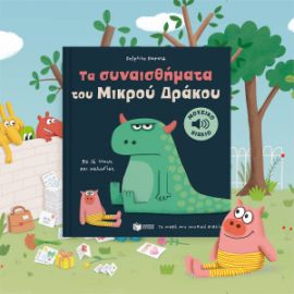 ΤΑ ΣΥΝΑΙΣΘΗΜΑΤΑ ΤΟΥ ΜΙΚΡΟΥ ΔΡΑΚΟΥ. ΜΕ 16 ΗΧΟΥΣ ΚΑΙ ΜΕΛΩΔΙΕΣ (ΣΕΙΡΑ: ΤΑ ΜΙΚΡΑ ΜΟΥ ΜΟΥΣΙΚΑ ΒΙΒΛΙΑ)