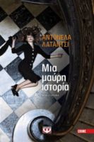 ΜΙΑ ΜΑΥΡΗ ΙΣΤΟΡΙΑ ΑΝΤΟΝΕΛΑ ΛΑΤΑΝΤΣΙ