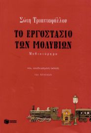 ΤΟ ΕΡΓΟΣΤΑΣΙΟ ΤΩΝ ΜΟΛΥΒΙΩΝ