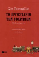 ΤΟ ΕΡΓΟΣΤΑΣΙΟ ΤΩΝ ΜΟΛΥΒΙΩΝ