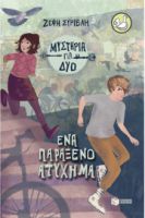 ΕΝΑ ΠΑΡΑΞΕΝΟ ΑΤΥΧΗΜΑ (ΣΕΙΡΑ ΜΥΣΤΗΡΙΑ ΓΙΑ ΔΥΟ, ΒΙΒΛΙΟ 2)