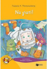 ΝΑ ΓΙΑΤΙ!