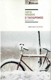 Ο ΤΑΧΥΔΡΟΜΟΣ