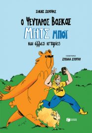 Ο ΨΕΥΤΑΡΟΣ ΒΟΣΚΟΣ ΜΗΤΣ ΜΠΟΙ ΚΑΙ ΑΛΛΕΣ ΙΣΤΟΡΙΕΣ