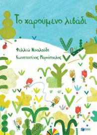 ΤΟ ΧΑΡΟΥΜΕΝΟ ΛΙΒΑΔΙ (ΣΚΛΗΡΟΔΕΤΗ ΕΚΔΟΣΗ)