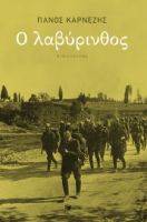 Ο ΛΑΒΥΡΙΝΘΟΣ