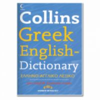 COLLINS BETSIS DICTIONARY GREEK-ENGLISH ΕΛΛΗΝΟ-ΑΓΓΛΙΚΟ