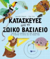 ΚΑΤΑΣΚΕΥΕΣ ΑΠΟ ΤΟ ΖΩΙΚΟ ΒΑΣΙΛΕΙΟ.