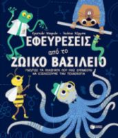 ΕΦΕΥΡΕΣΕΙΣ ΑΠΟ ΤΟ ΖΩΙΚΟ ΒΑΣΙΛΕΙΟ.