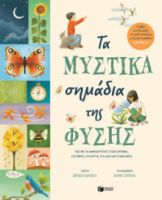 ΤΑ ΜΥΣΤΙΚΑ ΣΗΜΑΔΙΑ ΤΗΣ ΦΥΣΗΣ.