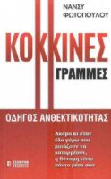 ΚΟΚΚΙΝΕΣ ΓΡΑΜΜΕΣ ΟΔΗΓΟΣ ΑΝΘΕΚΤΙΚΟΤΗΤΑΣ
