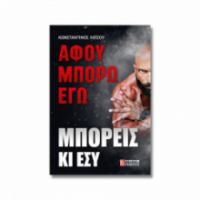 ΑΦΟΥ ΜΠΟΡΩ ΕΓΩ ΜΠΟΡΕΙΣ ΚΙ ΕΣΥ