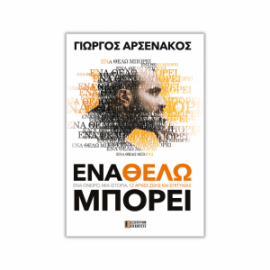 ΕΝΑ ΘΕΛΩ ΜΠΟΡΕΙ