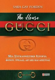 THE HOUSE OF GUCCI, ΜΙΑ ΣΥΓΚΛΟΝΙΣΤΙΚΗ ΙΣΤΟΡΙΑ ΦΟΝΟΥ, ΤΡΕΛΑΣ, ΑΓΑΠΗΣ ΚΑΙ ΑΠΙΣΤΙΑΣ