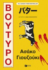 ΒΟΥΤΥΡΟ  ASAKO YUZUKI
