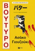 ΒΟΥΤΥΡΟ  ASAKO YUZUKI
