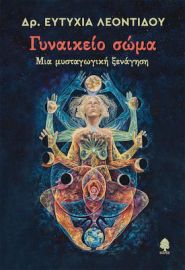 ΓΥΝΑΙΚΕΙΟ ΣΩΜΑ. ΜΙΑ ΜΥΣΤΑΓΩΓΙΚΗ ΞΕΝΑΓΗΣΗ