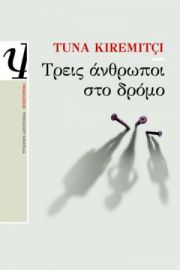 ΤΡΕΙΣ ΑΝΘΡΩΠΟΙ ΣΤΟ ΔΡΟΜΟ ΤΟΥΝΑ ΚΙΡΕΜΙΤΣΙ