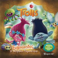 TROLLS: ΕΥΧΟΥΛΗΔΕΣ, Η ΜΕΓΑΛΗ ΠΕΡΙΠΕΤΕΙΑ