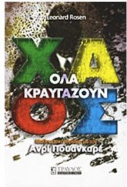 ΟΛΑ ΚΡΑΥΓΑΖΟΥΝ ΧΑΟΣ, ΜΑΘΗΜΑΤΙΚΟ ΘΡΙΛΕΡ ΜΕ ΤΟΝ ΑΝΡΙ ΠΟΥΑΝΚΑΡΕ
