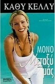 ΜΟΝΟ ΜΕΤΑΞΥ ΜΑΣ