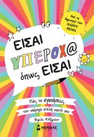 ΕΙΣΑΙ ΥΠΕΡΟΧ@ ΟΠΩΣ ΕΙΣΑΙ