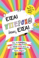 ΕΙΣΑΙ ΥΠΕΡΟΧ@ ΟΠΩΣ ΕΙΣΑΙ