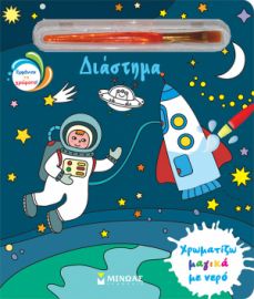 ΔΙΑΣΤΗΜΑ  ΧΡΩΜΑΤΙΖΩ ΜΑΓΙΚΑ ΜΕ ΝΕΡΟ