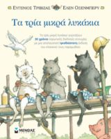 ΤΑ ΤΡΙΑ ΜΙΚΡΑ ΛΥΚΑΚΙΑ-ΠΟΠ ΑΠ  ΤΡΙΒΙΖΑΣ ΕΥΓΕΝΙΟΣ