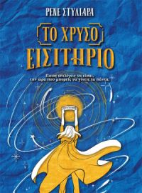 ΤΟ ΧΡΥΣΟ ΕΙΣΙΤΗΡΙΟ