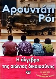 Η ΑΛΓΕΒΡΑ ΤΗΣ ΑΙΩΝΙΑΣ ΔΙΚΑΙΟΣΥΝΗΣ ΑΡΟΥΝΤΑΤΙ ΡΟΪ