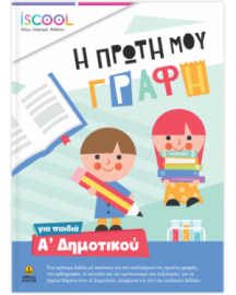 Η ΠΡΩΤΗ ΜΟΥ ΓΡΑΦΗ ΓΙΑ ΠΑΙΔΙΑ Α' ΔΗΜΟΤΙΚΟΥ