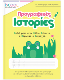 ΠΡΟΓΡΑΦΙΚΕΣ ΙΣΤΟΡΙΕΣ 5+