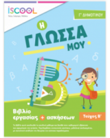 ΓΛΩΣΣΑ Γ' ΔΗΜΟΤΙΚΟΥ ΤΕΥΧΟΣ Β΄
