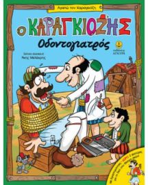 Ο ΚΑΡΑΓΚΙΟΖΗΣ ΟΔΟΝΤΟΓΙΑΤΡΟΣ 